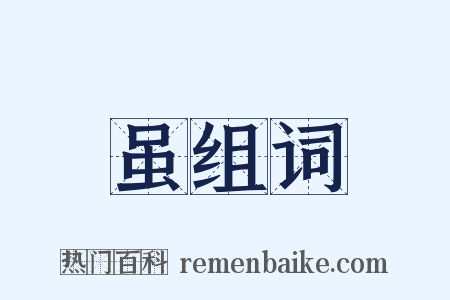 虽组词是什么意思的图片